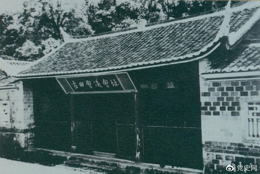 1929年12月28日至29日，紅四軍黨的第九次代表大會（古田會議）在福建上杭古田召開。圖為會議會址。