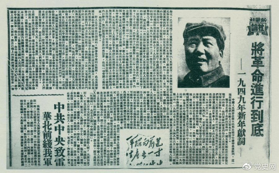 圖為《人民日?qǐng)?bào)》發(fā)表的毛澤東撰寫的一九四九年新年獻(xiàn)詞《將革命進(jìn)行到底》。